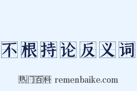 不根持论反义词是什么意思的图片